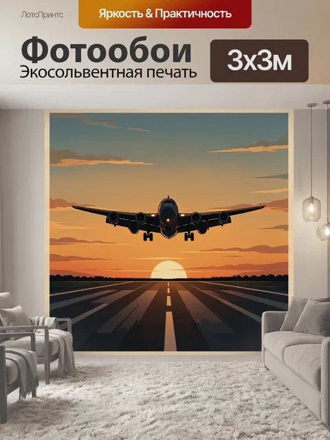 Фотообои Самолёт над взлётной полосой на закате