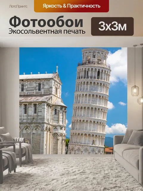 Фотообои Пизанская башня и собор в Пизе