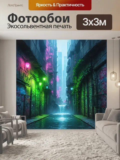 Фотообои Футуристический городской пейзаж в неоновых тонах, узкий переулок между двумя многоэтажными зданиями