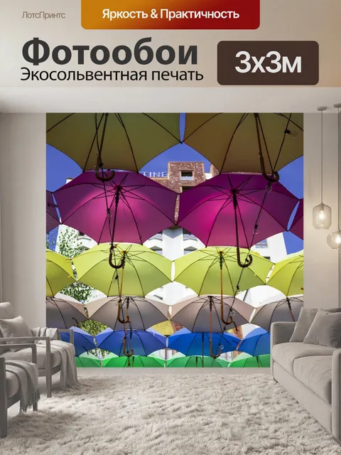 Фотообои Зонтики