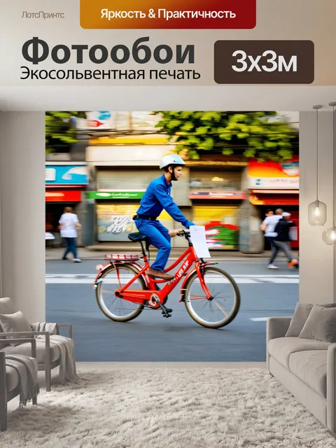 Фотообои изобразите почтового работника, соревнующегося в доставке писем по городу на велосипеде