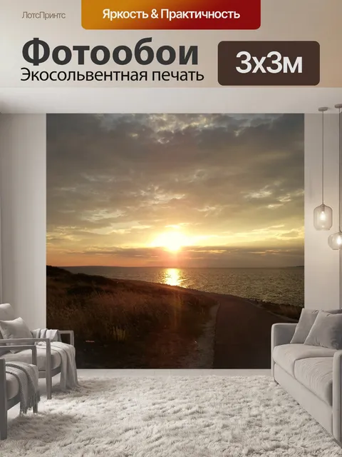 Фотообои Закат