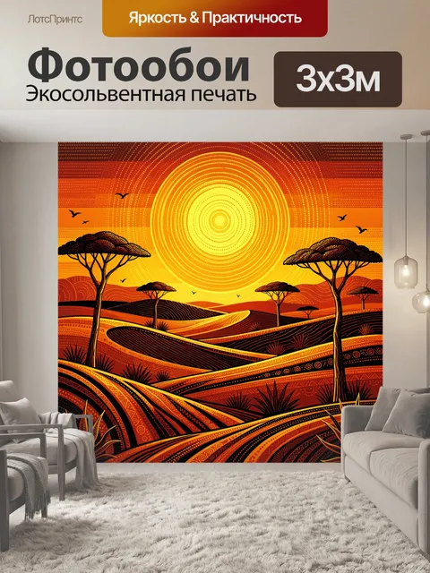 Фотообои Африканский закат с баобабами