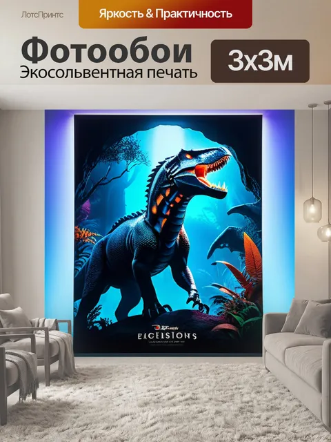 Фотообои с динозаврами легкий