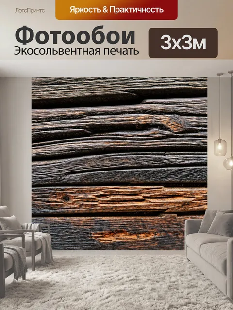Фотообои текстура опаленного дерева