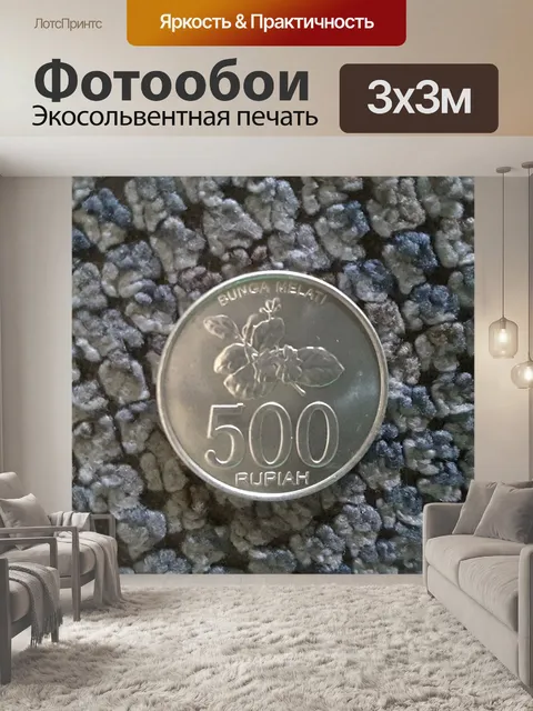 Фотообои 500 индонезийских рупий