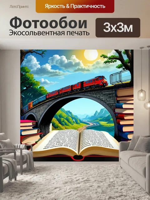 Фотообои мост, сделанный из книг, с поездом, мчащимся по страницам, где слова превращаются в пейзаж