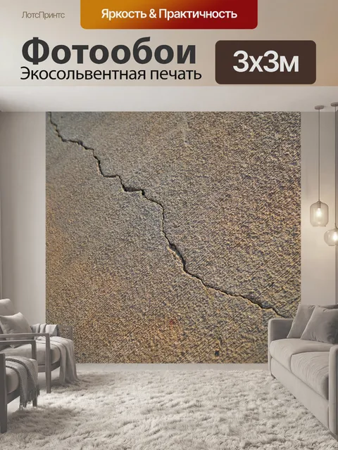 Фотообои Трещины