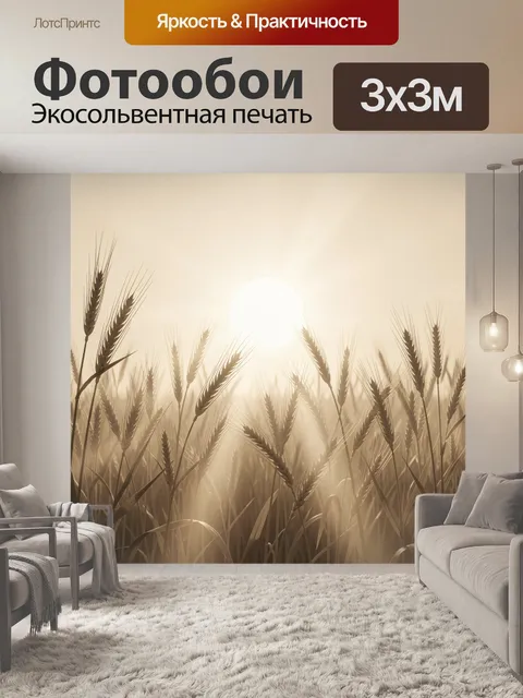 Фотообои Колосья пшеницы в тумане