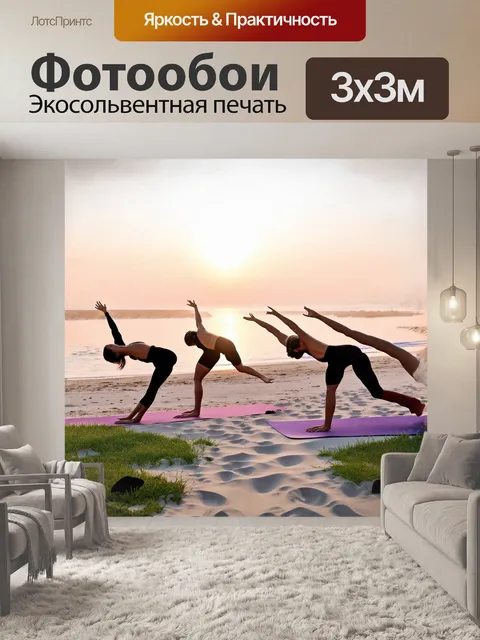 Фотообои динамичные силуэты спортсменов, занимающихся йогой на живописном пляже на рассвете