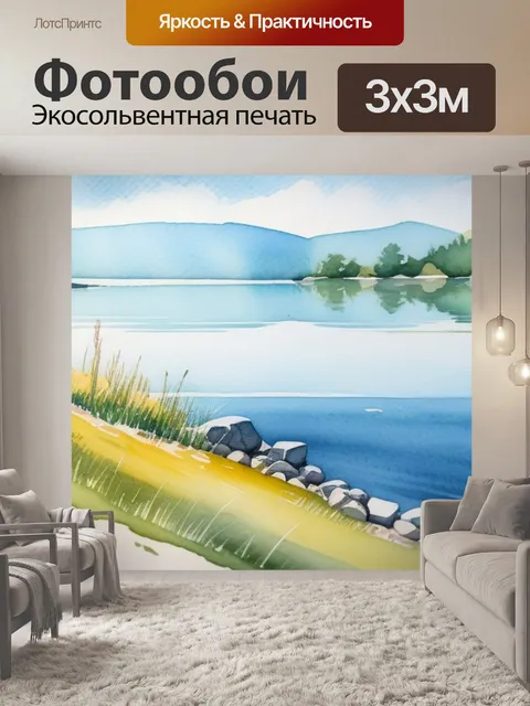 Фотообои пейзаж с озером акварель
