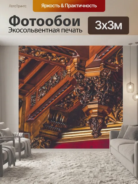 Фотообои резной потолок