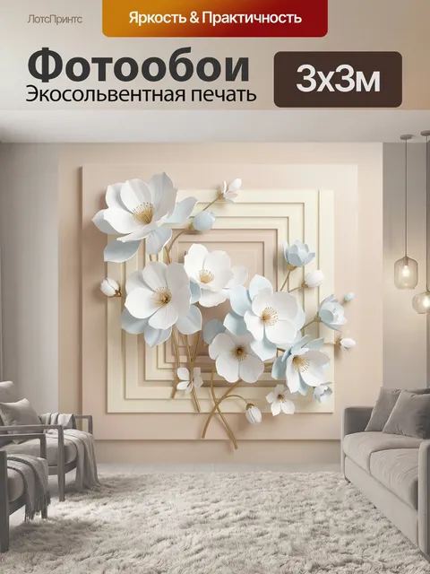 Фотообои Объемные белые цветы в раме
