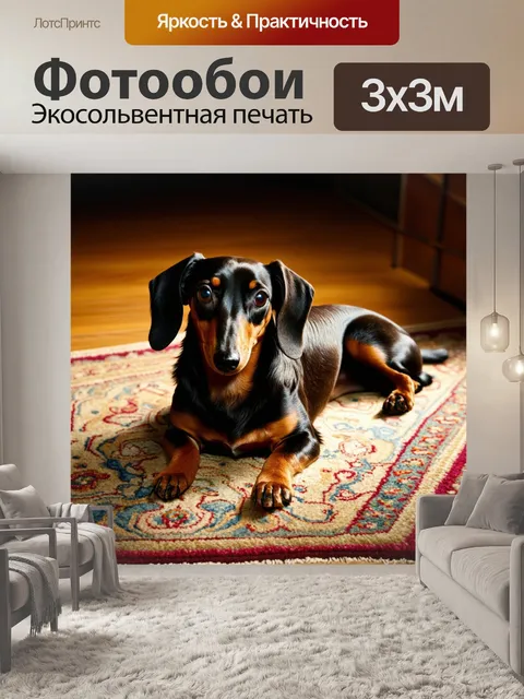 Фотообои изобразите таксу, лежащую на старинном ковре, в стиле реализма, с акцентом на текстуры шерсти и материалов