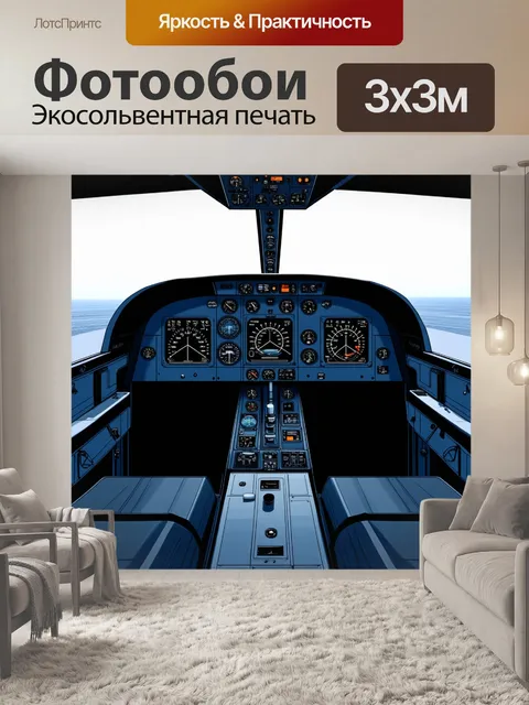 Фотообои изображение кабины самолета