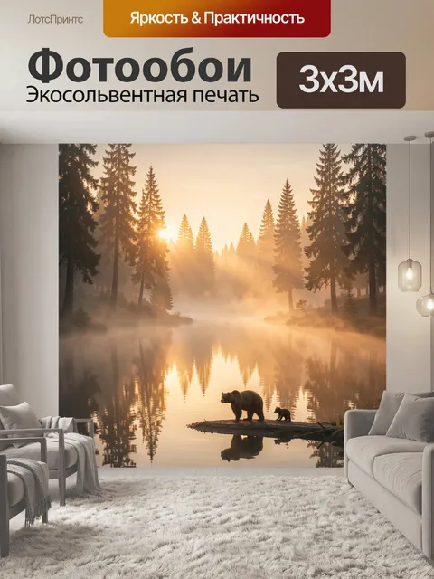 Фотообои Медведи на островке у лесного озера