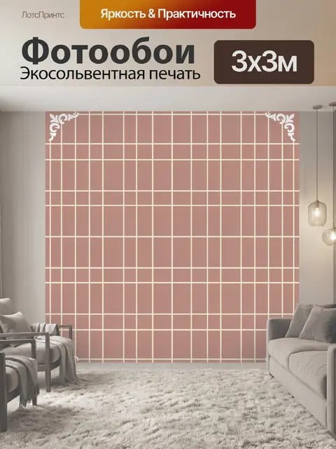 Фотообои Розовая сетка с винтажными завитками