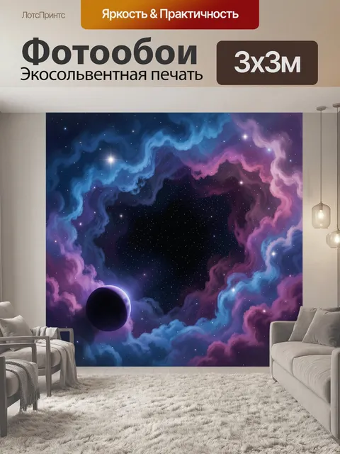 Фотообои Космическая туманность с планетой