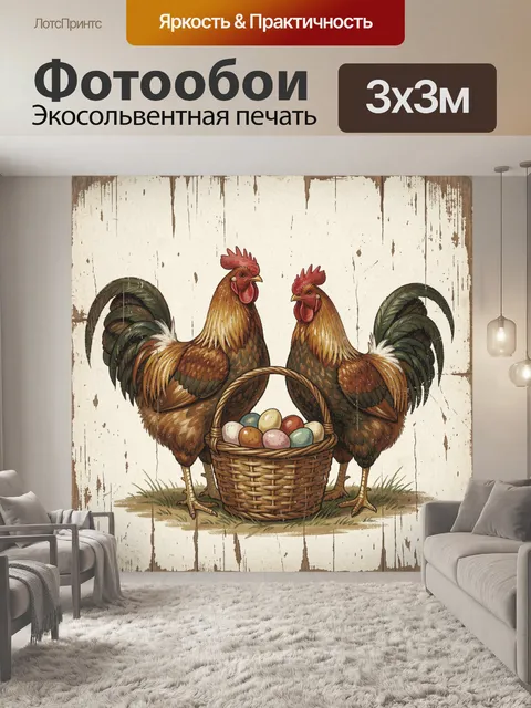 Фотообои Петухи с корзиной яиц