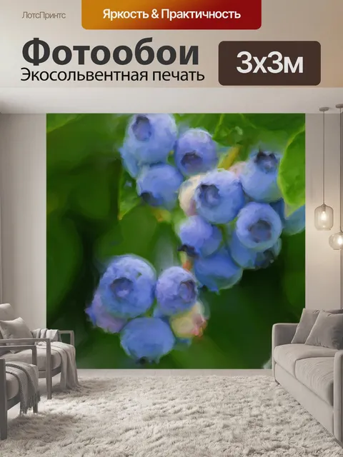 Фотообои Черника такая сладкая