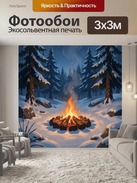 Фотообои Костер в зимнем лесу