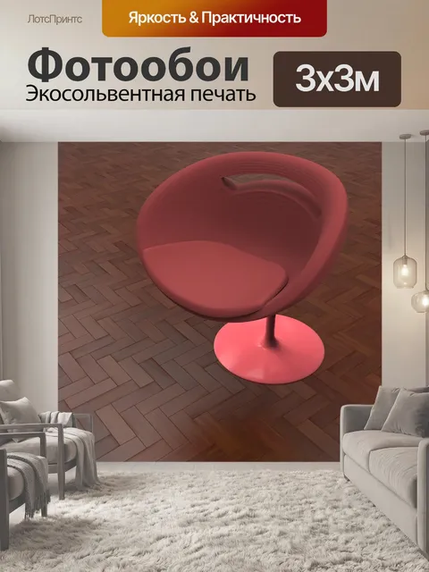 Фотообои Кресло
