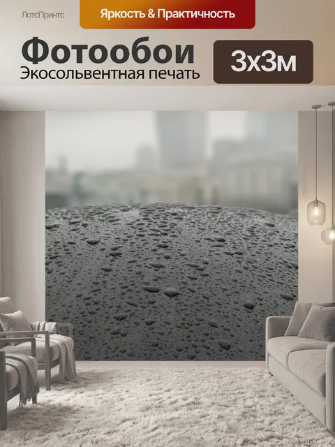 Фотообои Мокрый