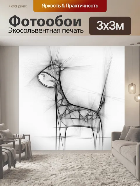 Фотообои Жирафа