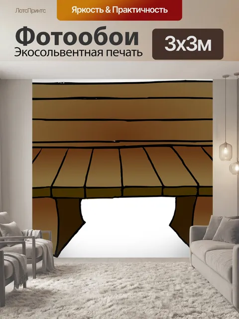 Фотообои Деревянный