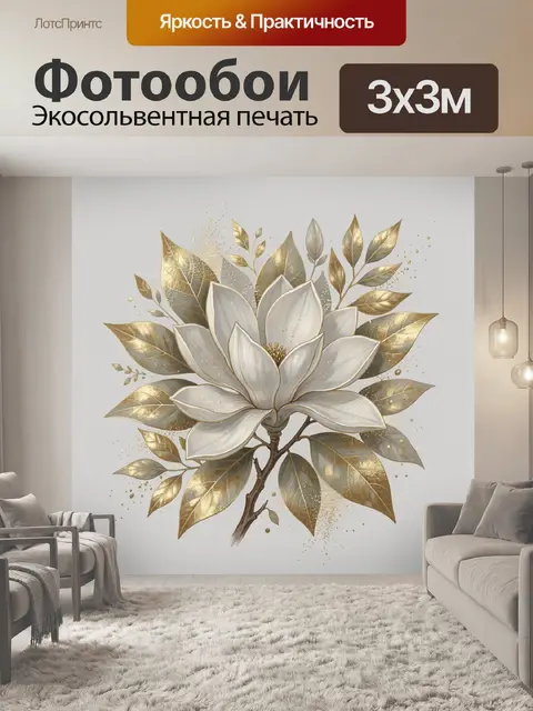 Фотообои Белая лилия с золотыми листьями