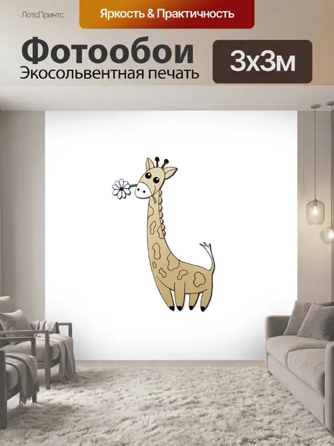 Фотообои жираф с цветком