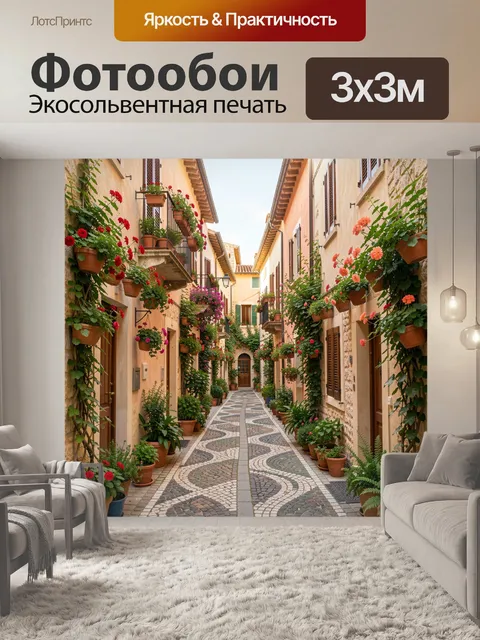 Фотообои Уютная итальянская улочка с цветами