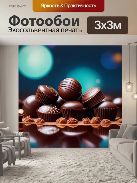 Фотообои с шоколадками минимал