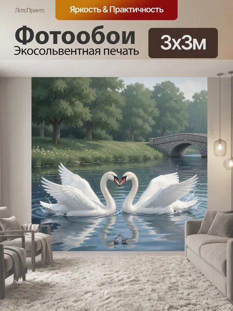 Фотообои Два лебедя у лесного озера