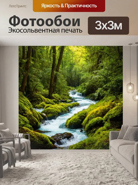 Фотообои лес с извивающимися ручьями и плескающимися водопадами