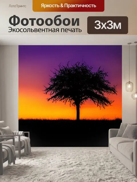 Фотообои силуэт дерева на фоне заката, окрашенного в глубокие оранжевые и фиолетовые тона, создающий контраст