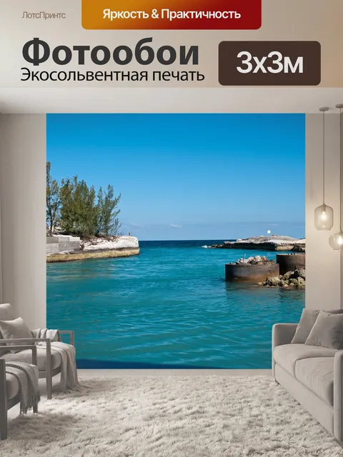 Фотообои Путешествовать