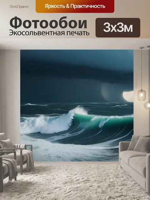 Фотообои гроза над бушующим морем