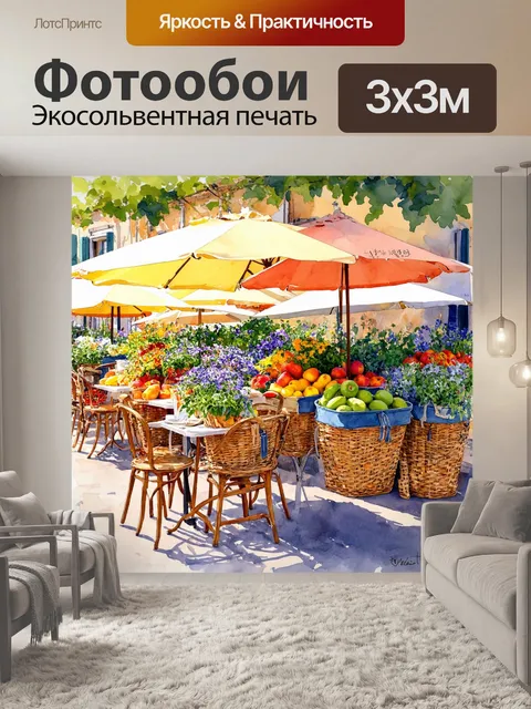 Фотообои прованс: сцена с ярким террасным кафе