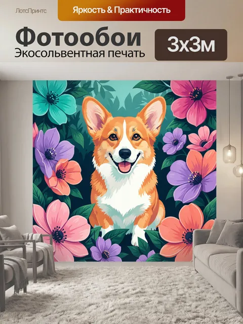 Фотообои Корги среди ярких цветов