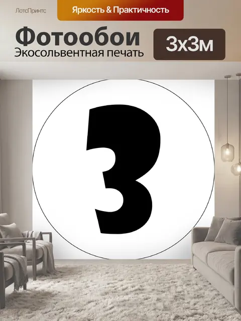 Фотообои Три
