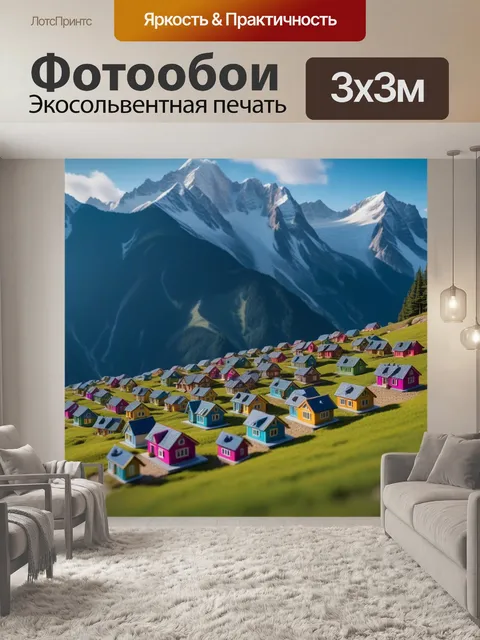 Фотообои горы с малюсенькими домиками