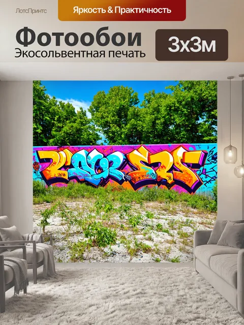 Фотообои пейзаж в стиле граффити