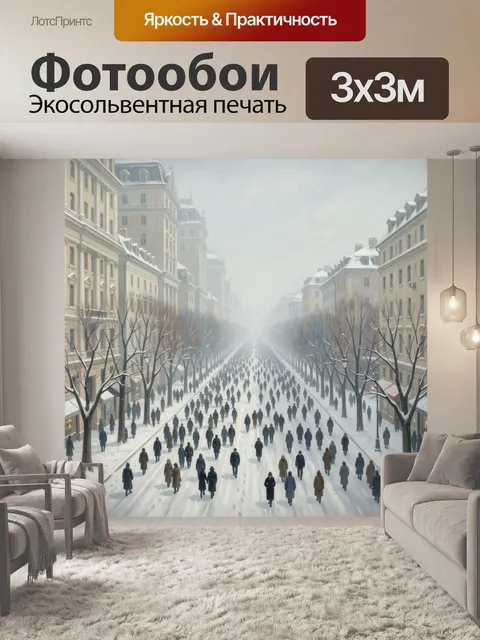 Фотообои Зимний городской проспект с прохожими