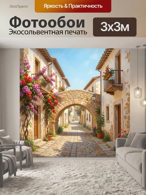 Фотообои Уютная средиземноморская улочка