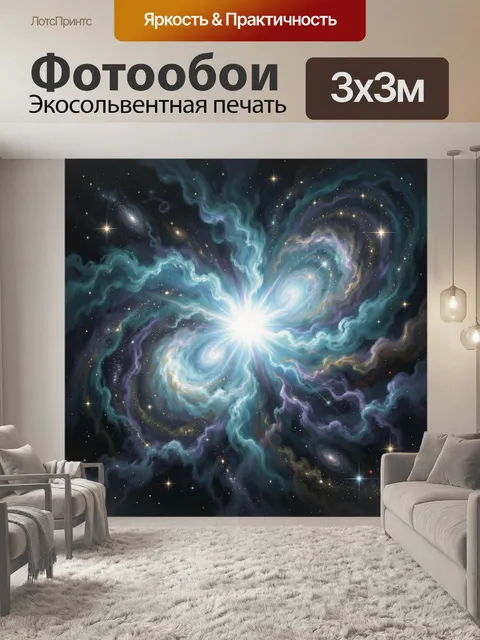 Фотообои Космическая туманность со спиральными галактиками