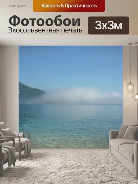 Фотообои Туман