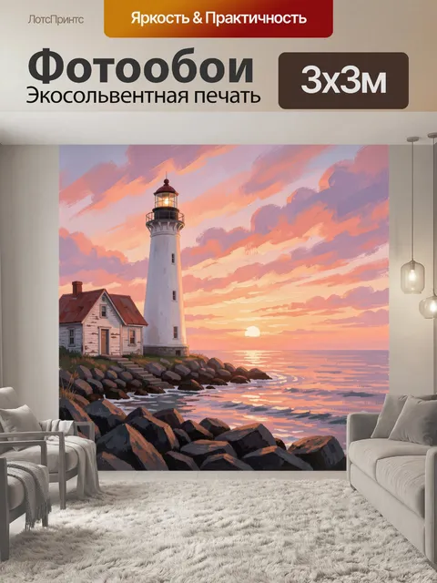 Фотообои Маяк на морском закате