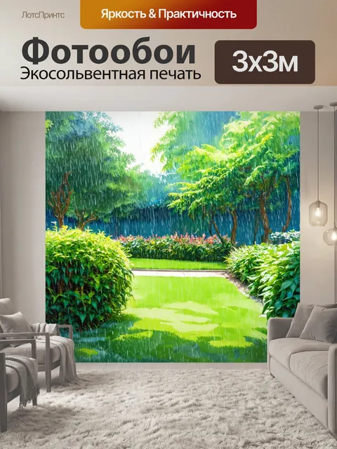Фотообои ожидание дождя в саду с буйной растительностью