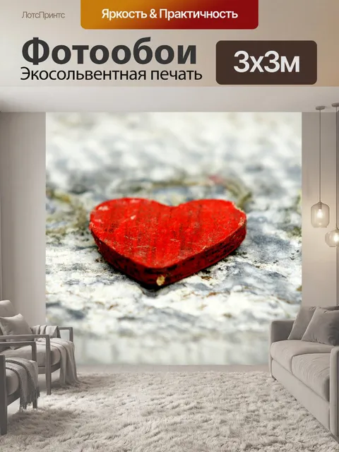 Фотообои Сердце